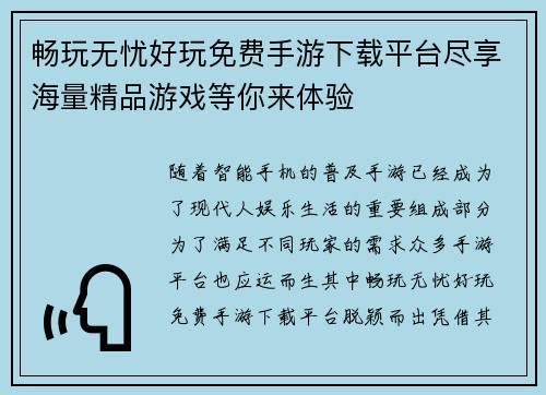 畅玩无忧好玩免费手游下载平台尽享海量精品游戏等你来体验