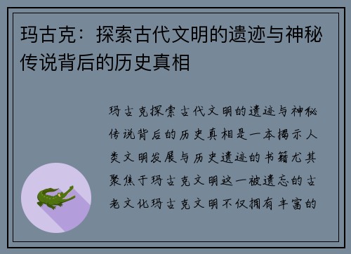 玛古克：探索古代文明的遗迹与神秘传说背后的历史真相