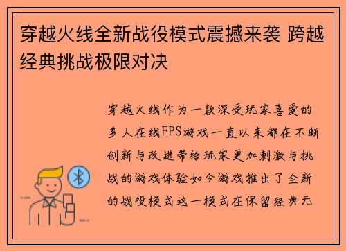 穿越火线全新战役模式震撼来袭 跨越经典挑战极限对决 穿越火线全新战役模式震撼来袭 跨越经典挑战极限对决