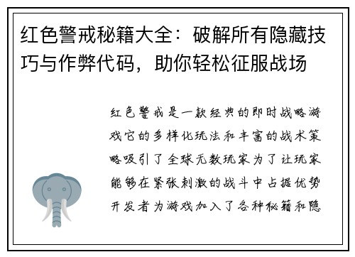 红色警戒秘籍大全:破解所有隐藏技巧与作弊代码,助你轻松征服战场 红色警戒秘籍大全:破解所有隐藏技巧与作弊代码,助你轻松征服战场