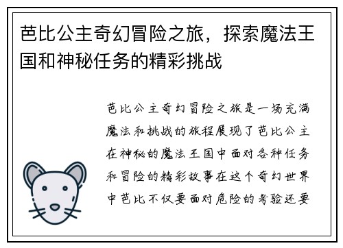 芭比公主奇幻冒险之旅，探索魔法王国和神秘任务的精彩挑战