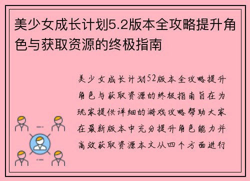 美少女成长计划5.2版本全攻略提升角色与获取资源的终极指南 美少女成长计划5.2版本全攻略提升角色与获取资源的终极指南