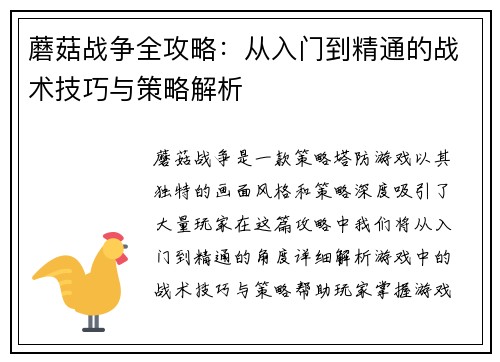 蘑菇战争全攻略:从入门到精通的战术技巧与策略解析 蘑菇战争全攻略:从入门到精通的战术技巧与策略解析