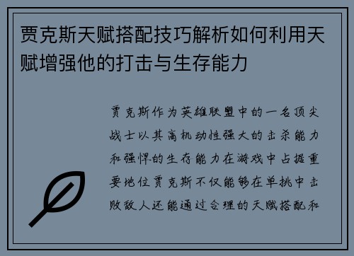 贾克斯天赋搭配技巧解析如何利用天赋增强他的打击与生存能力