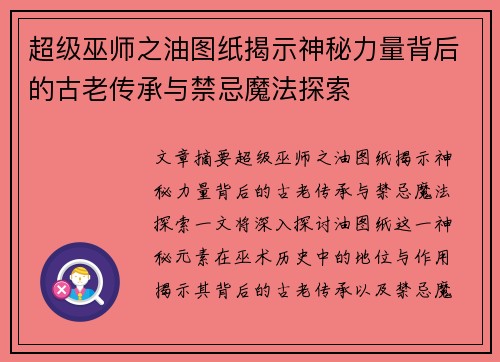 超级巫师之油图纸揭示神秘力量背后的古老传承与禁忌魔法探索