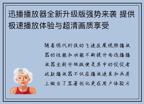 迅播播放器全新升级版强势来袭 提供极速播放体验与超清画质享受