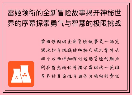 雷姬领衔的全新冒险故事揭开神秘世界的序幕探索勇气与智慧的极限挑战