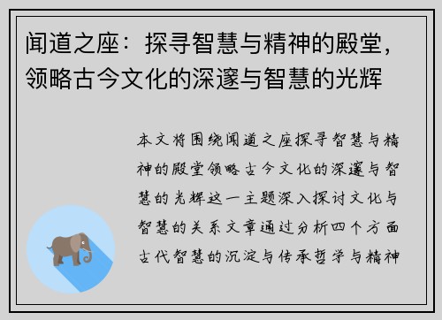 闻道之座：探寻智慧与精神的殿堂，领略古今文化的深邃与智慧的光辉
