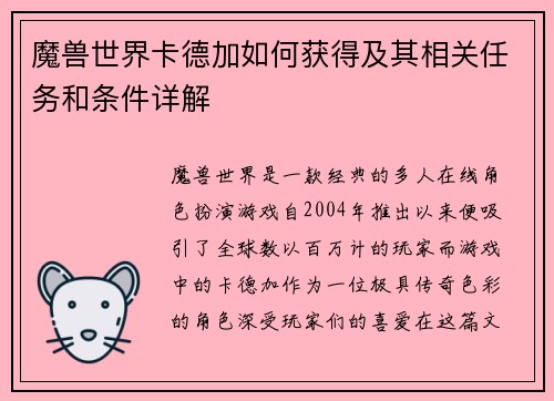 魔兽世界卡德加如何获得及其相关任务和条件详解