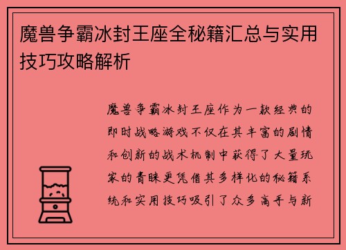 魔兽争霸冰封王座全秘籍汇总与实用技巧攻略解析