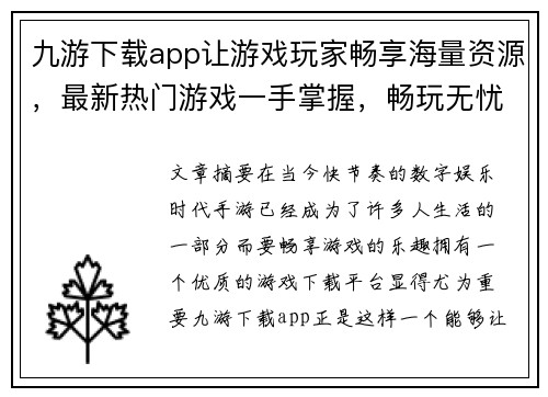 九游下载app让游戏玩家畅享海量资源，最新热门游戏一手掌握，畅玩无忧
