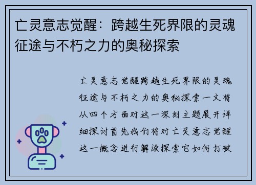 亡灵意志觉醒:跨越生死界限的灵魂征途与不朽之力的奥秘探索 亡灵意志觉醒:跨越生死界限的灵魂征途与不朽之力的奥秘探索