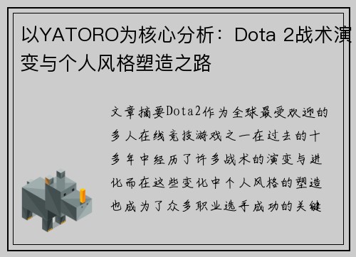 以YATORO为核心分析:Dota 2战术演变与个人风格塑造之路 以YATORO为核心分析:Dota 2战术演变与个人风格塑造之路