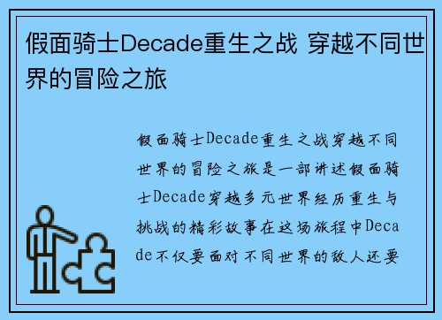 假面骑士Decade重生之战 穿越不同世界的冒险之旅