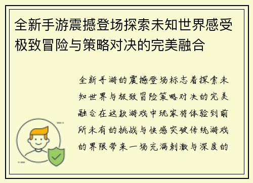 全新手游震撼登场探索未知世界感受极致冒险与策略对决的完美融合