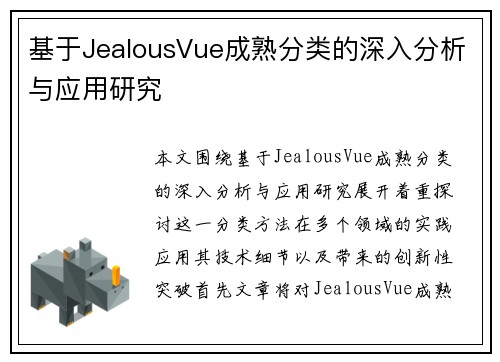 基于JealousVue成熟分类的深入分析与应用研究 基于JealousVue成熟分类的深入分析与应用研究
