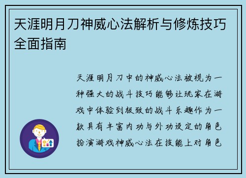 天涯明月刀神威心法解析与修炼技巧全面指南