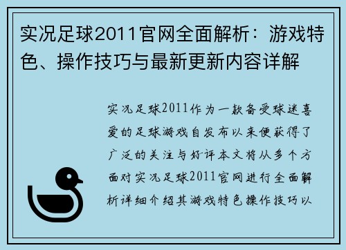实况足球2011官网全面解析：游戏特色、操作技巧与最新更新内容详解