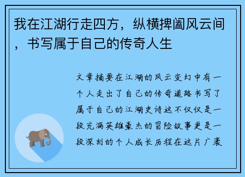 我在江湖行走四方，纵横捭阖风云间，书写属于自己的传奇人生