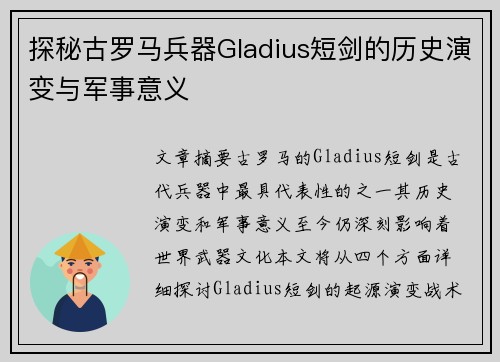 探秘古罗马兵器Gladius短剑的历史演变与军事意义 探秘古罗马兵器Gladius短剑的历史演变与军事意义