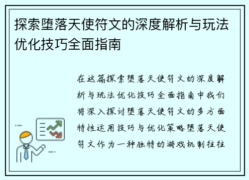 探索堕落天使符文的深度解析与玩法优化技巧全面指南