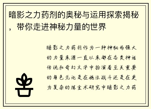 暗影之力药剂的奥秘与运用探索揭秘,带你走进神秘力量的世界 暗影之力药剂的奥秘与运用探索揭秘,带你走进神秘力量的世界