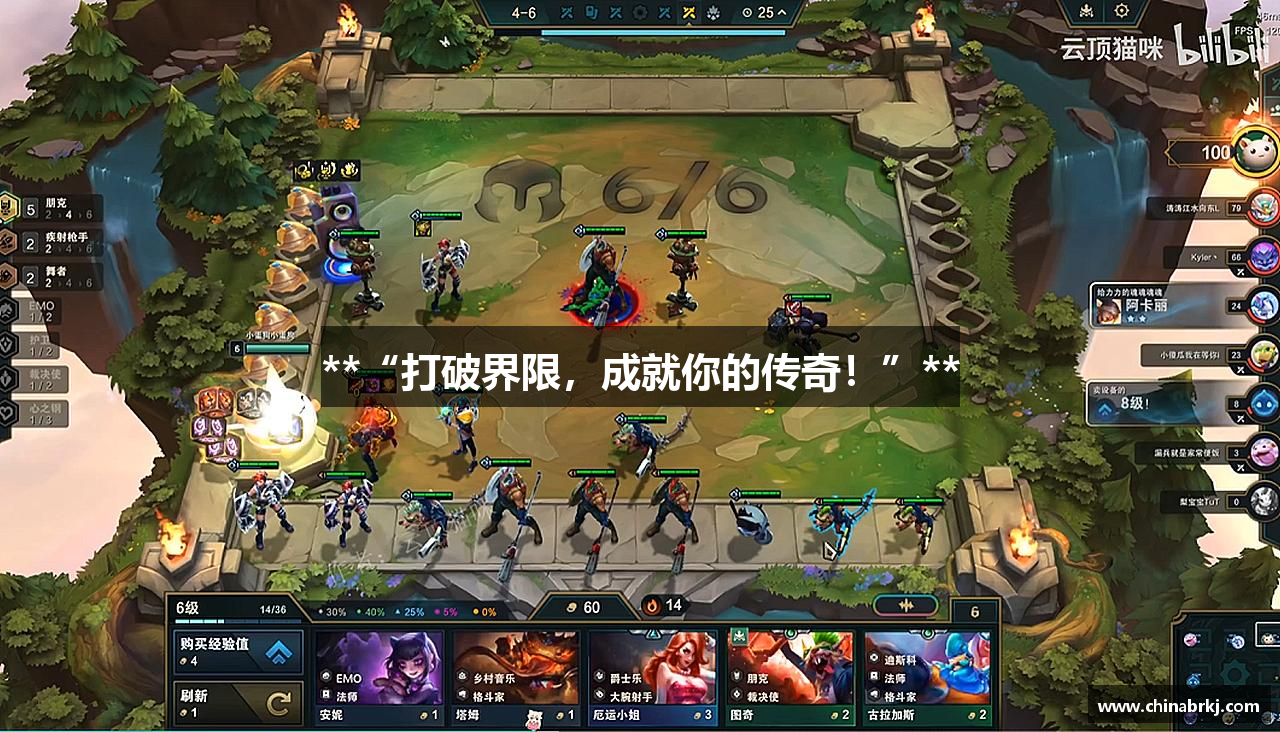 **“打破界限，成就你的传奇！”**